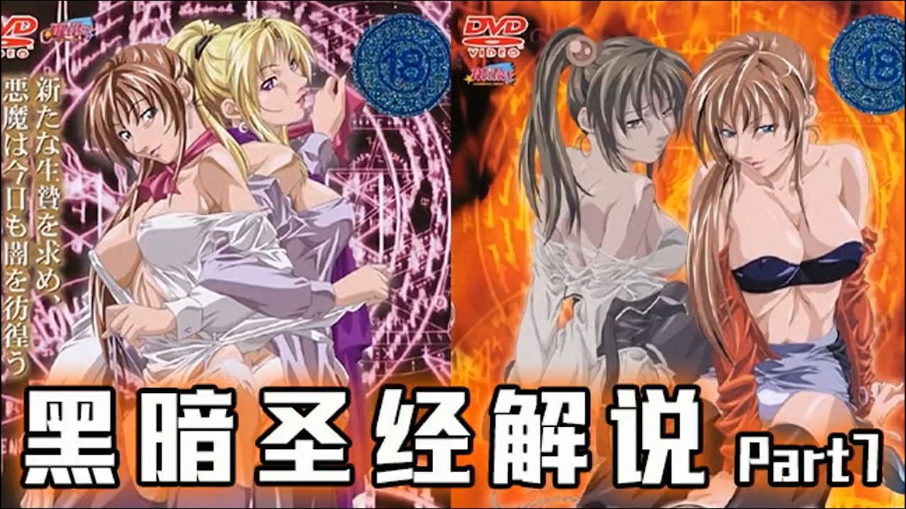 π512 《黑暗圣经》P7：美貌修女被脱光，丰满肉体让人心慌！