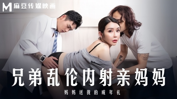 _苏语棠_MD0283_兄弟乱伦内射亲妈妈_妈妈送我的成年礼