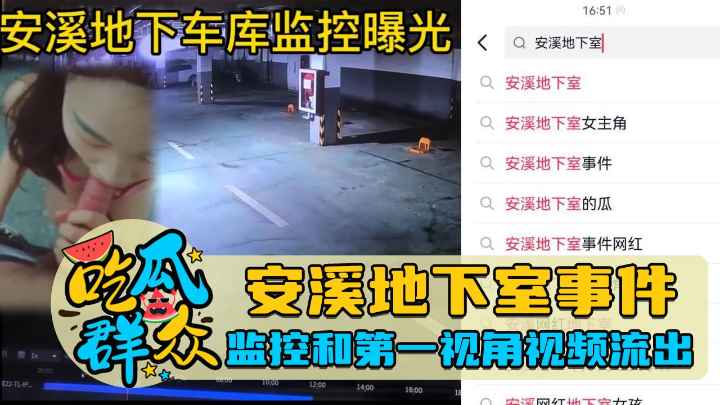 安溪地下室事件,监控和第一视角视频流出