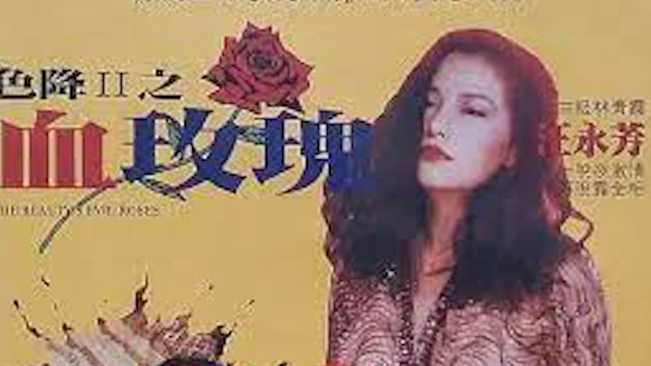 色降II血玫瑰=国产三级