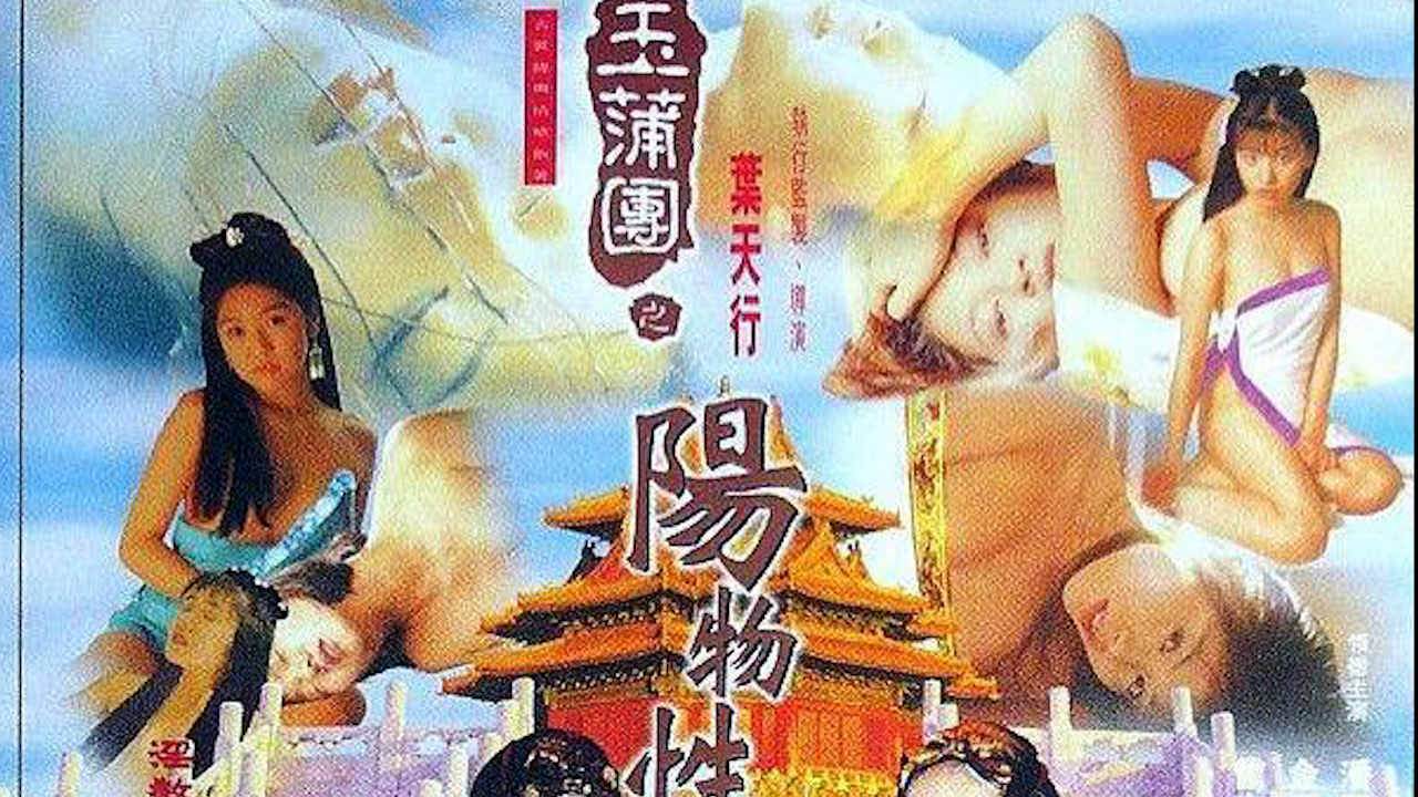 玉蒲团之阴阳性教=国产三级