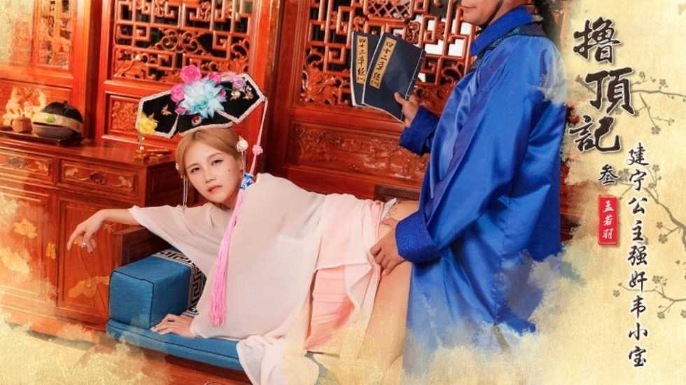 撸顶记之建宁公主强奸韦小宝 孟若羽