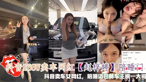 抖音168W卖车网红【赵梓婷】陪睡门陪睡迈巴赫车主榜一大哥