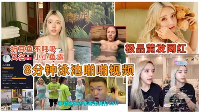 【劲爆抖音大瓜】抖音痞幼好闺蜜“小小鱼露”被曝光泳池8分钟性爱视频