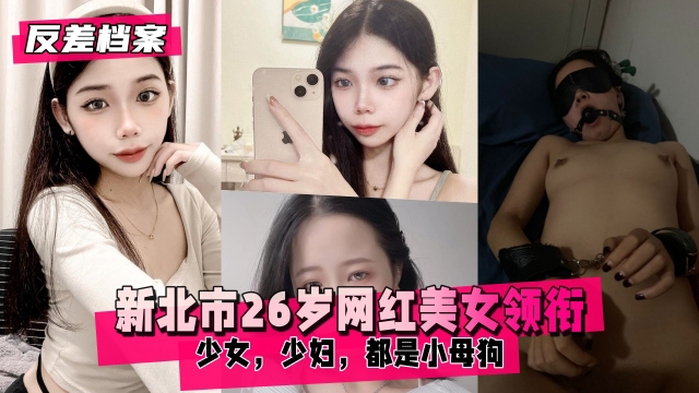【反差婊档案】新北市26岁网红美女领衔两套合集