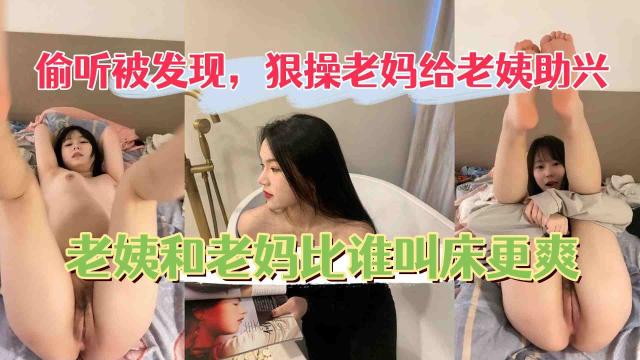 狠操老妈给老姨助兴,老姨被操还开门和老妈比谁叫的大声。