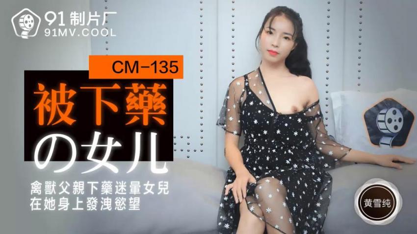 91被下药的女儿禽兽父亲迷奸女儿发洩欲望
