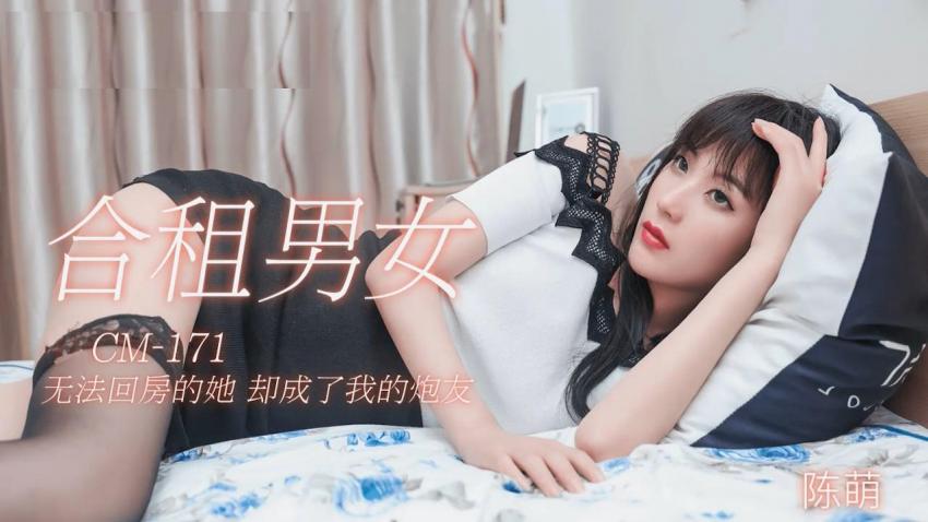 91CM-171 合租男女