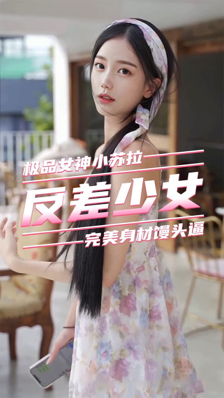 【反差嫩妹】大屌爆操极品无毛嫩逼美穴①-小苏拉